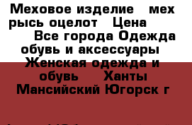 Меховое изделие , мех рысь/оцелот › Цена ­ 23 000 - Все города Одежда, обувь и аксессуары » Женская одежда и обувь   . Ханты-Мансийский,Югорск г.